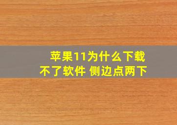 苹果11为什么下载不了软件 侧边点两下